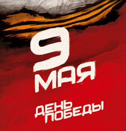 C Днем Победы!