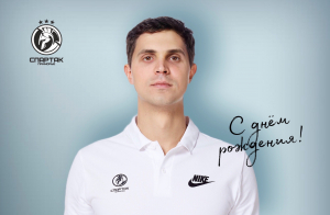 С Днем рождения, Тренер!