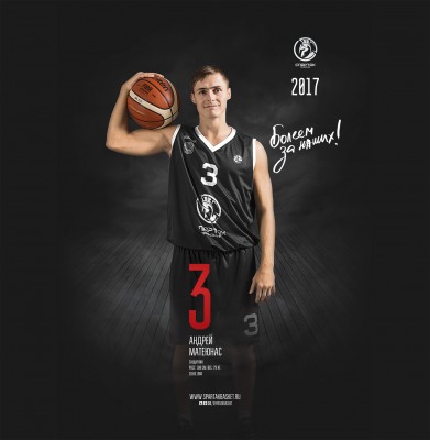 Андрей Матеюнас: Лучший матч помню, набрал тогда 50 очков!