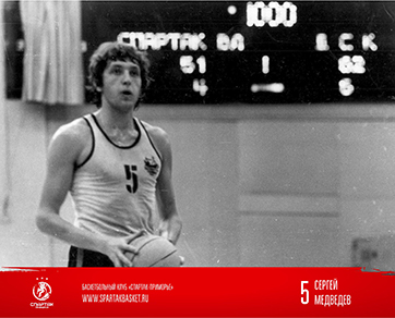 Игровой номер Сергея Медведева выведен из обращения в «Спартаке-Приморье»