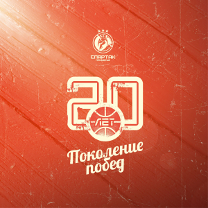 20 лет возрожденному «Спартаку»!